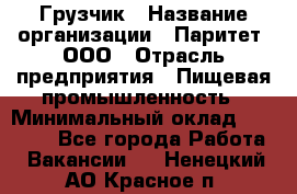 Грузчик › Название организации ­ Паритет, ООО › Отрасль предприятия ­ Пищевая промышленность › Минимальный оклад ­ 23 000 - Все города Работа » Вакансии   . Ненецкий АО,Красное п.